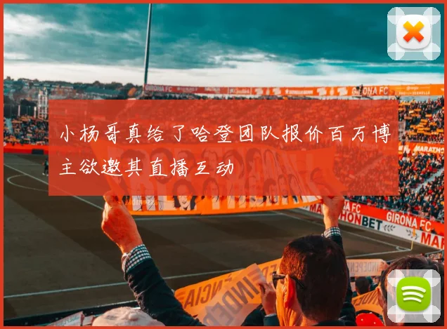 小杨哥真给了哈登团队报价百万博主欲邀其直播互动