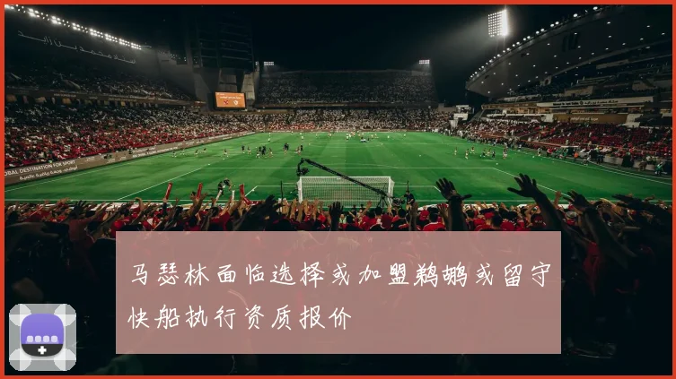 马瑟林面临选择或加盟鹈鹕或留守快船执行资质报价