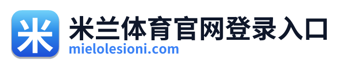 米兰体育官网登录入口 Logo